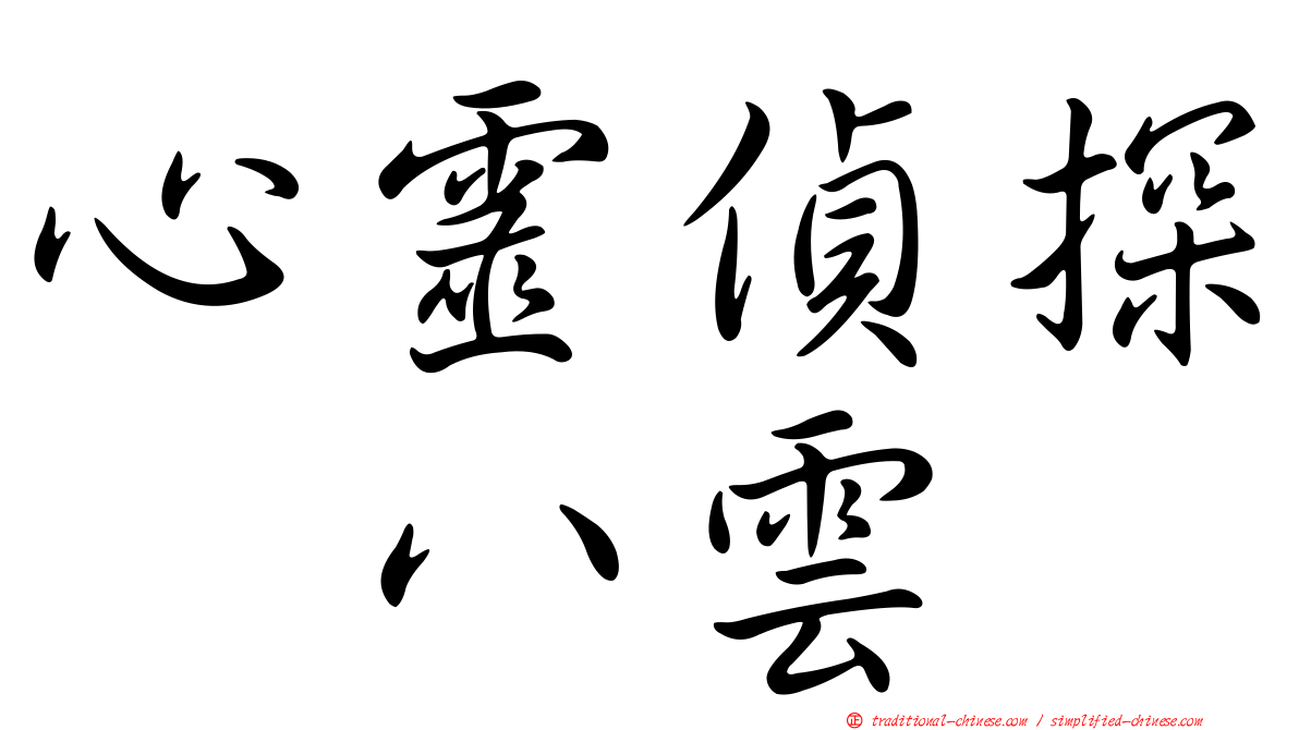 心靈偵探　八雲